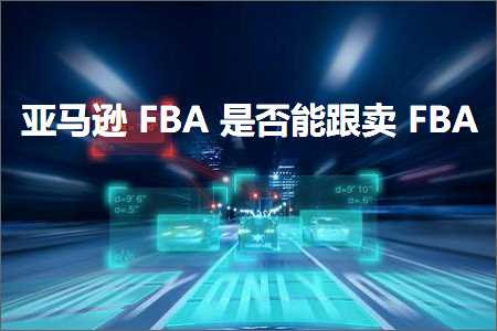 跨境电商知识:亚马逊FBA是否能跟卖FBA