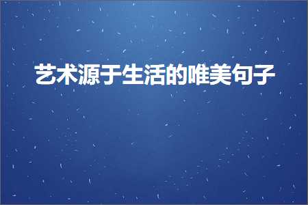 唯美20字句子句子（文案872条）