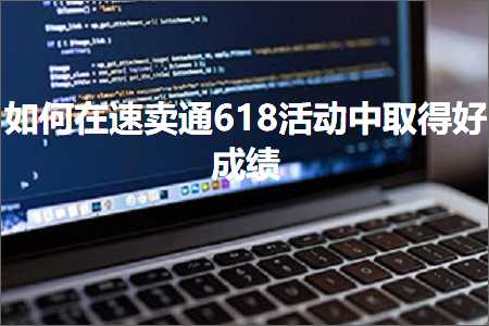 璺ㄥ鐢靛晢鐭ヨ瘑:濡備綍鍦ㄩ€熷崠閫?18娲诲姩涓彇寰楀ソ鎴愮哗