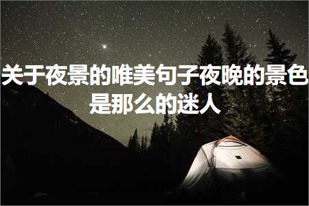 关于夜景的唯美句子夜晚的景色是那么的迷人（文案729条）