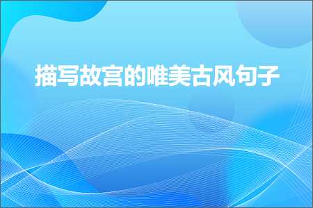 鐖哥埜褰㈠濂冲効鐨勫敮缇庡彞瀛愭槸锛堟枃妗?12鏉★級