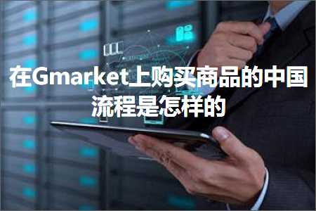 跨境电商知识:在Gmarket上购买商品的中国流程是怎样的