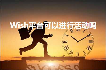 跨境电商知识:Wish平台可以进行活动吗