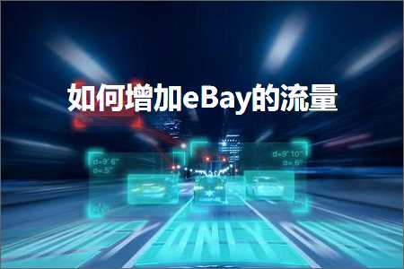 跨境电商知识:如何增加eBay的流量