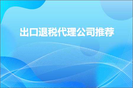 璺ㄥ鐢靛晢鐭ヨ瘑:鍑哄彛閫€绋庝唬鐞嗗叕鍙告帹鑽? width=