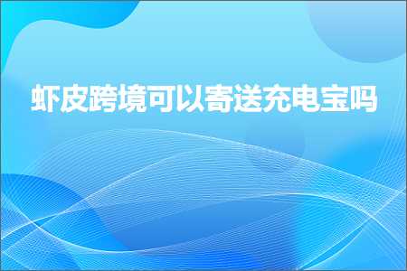 璺ㄥ鐢靛晢鐭ヨ瘑:铏剧毊璺ㄥ鍙互瀵勯€佸厖鐢靛疂鍚? width=